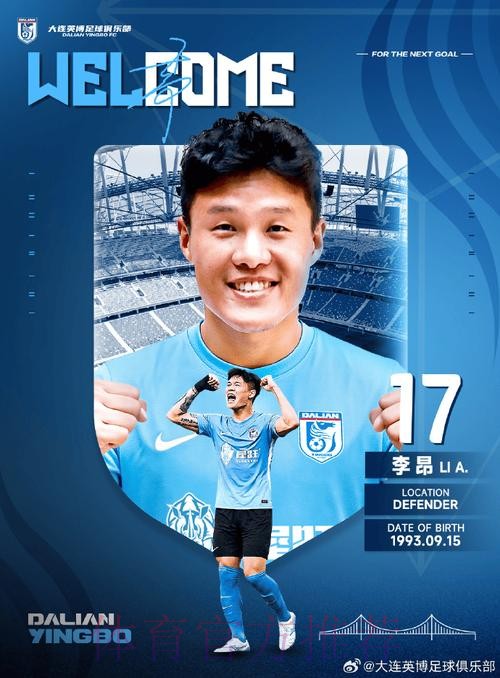 大连英博官方:李昂正式加盟球队,新赛季身披17号球衣 大连英博官方:李昂正式加盟球队,新赛季身披17号球衣