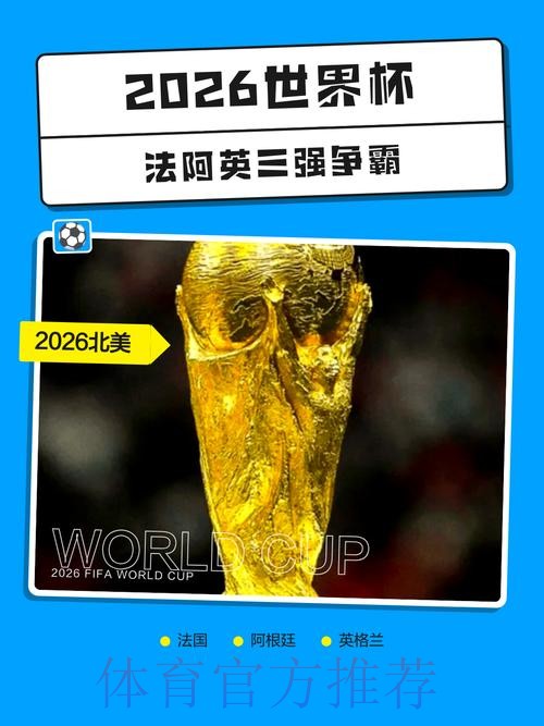 2026世界杯买球手机热门 2026世界杯买球手机热门